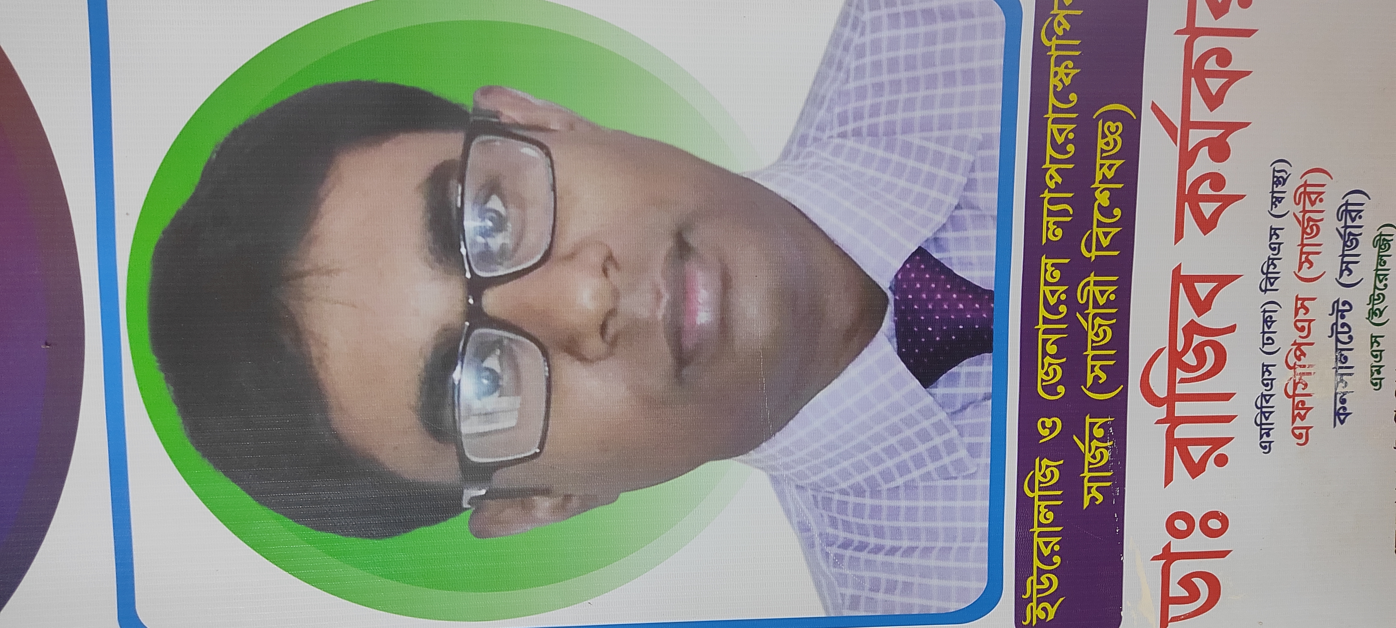 ডাঃ রাজিব কর্মকার